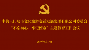 文旅集團召開“不忘初心、牢記使命” 主題教育工作會議