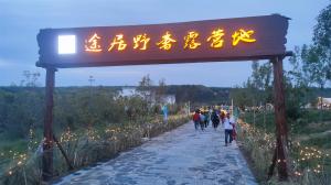 來三門峽，赴一場浪漫的露營之約——三門峽途居野奢露營地開市啦！