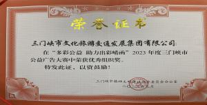 喜報(bào)丨市文旅集團(tuán)在“多彩公益助力出彩崤函”2023年度三門(mén)峽市公益廣告大賽中喜獲佳績(jī)！